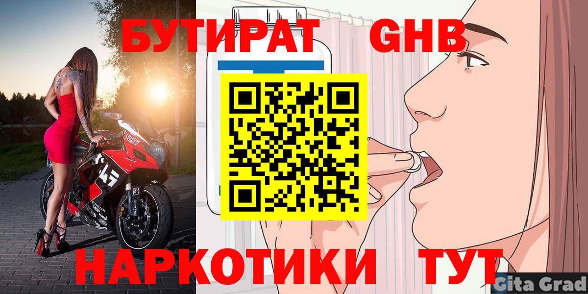 БУТИРАТ Butirat Ставрополь