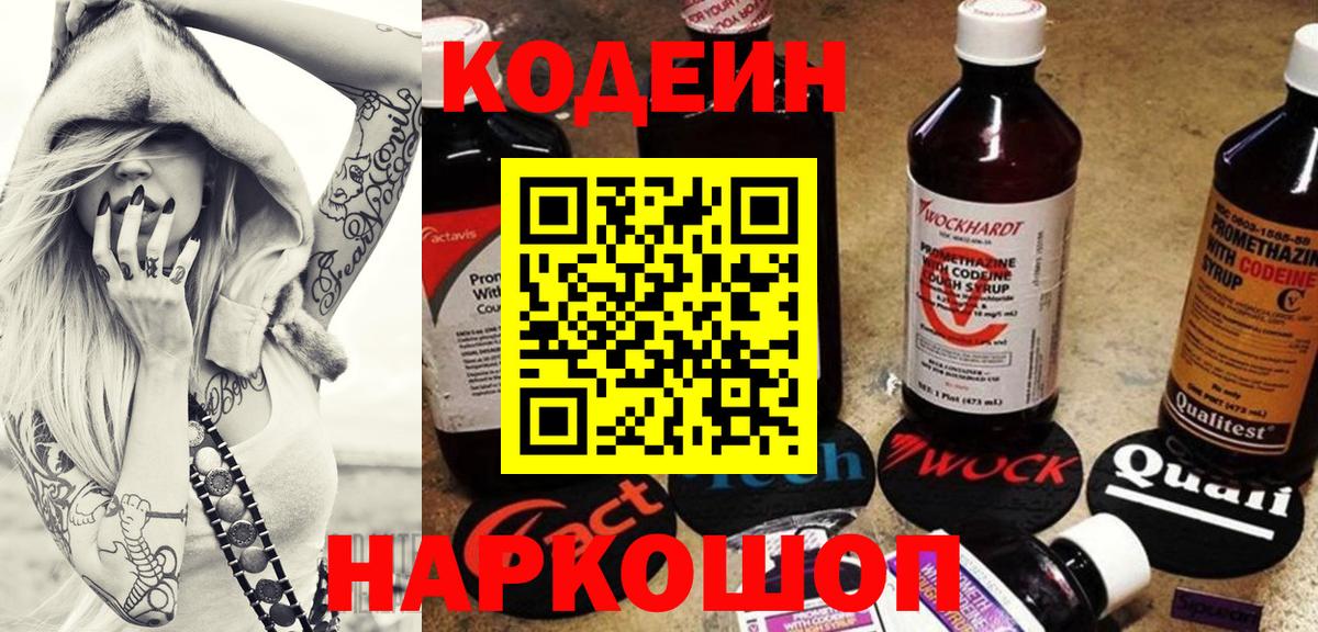 Codein Purple Drank  Вход с VPN  Кодеин напиток Lean (лин)  Ставрополь 